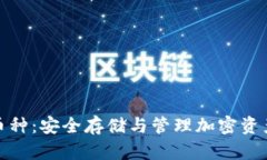 冷钱包转多币种：安全存