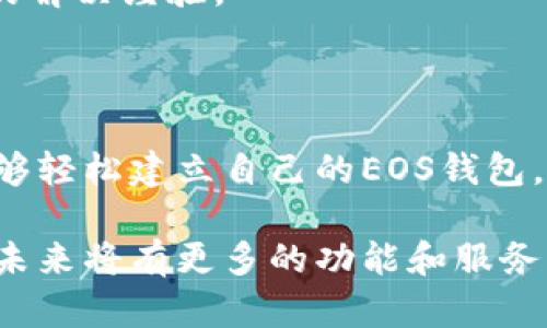    如何注册Tokenim EOS钱包：详细指南和实用技巧  / 
 guanjianci  Tokenim, EOS钱包, 注册教程, 加密货币  /guanjianci 

### Tokenim是什么？

Tokenim是一款专为EOS（拓展型操作系统）生态系统设计的钱包应用。EOS是一种高效的区块链平台，旨在支持去中心化应用（DApp）的开发和运行。Tokenim不仅提供了安全的存储环境，还具有直观的用户界面，适合各类用户使用，无论是刚接触数字货币的新手，还是资深的加密货币投资者。

### 为什么选择Tokenim？

选择Tokenim作为你的EOS钱包有多方面的理由。首先，它具备高安全性，采用先进的加密技术保护用户的私钥和交易数据，确保你的资产安全。此外，Tokenim提供了良好的用户体验，界面友好，操作简单，即便是刚开始接触加密货币的人也能快速上手。

此外，Tokenim支持多种EOS账户功能，包括转账、代币管理、DApp访问等，解决了用户使用多个钱包的麻烦。总的来说，Tokenim是一款功能强大、易于使用的EOS钱包，是每位EOS用户的重要工具。

### 如何注册Tokenim EOS钱包？

#### 步骤1：下载Tokenim应用

要开始使用Tokenim，第一步是下载应用程序。Tokenim可以在官方网站或主要的应用商店中找到。建议从官方渠道下载，以确保软件的安全性和可靠性。

#### 步骤2：创建新账户

安装应用后，打开Tokenim。系统会引导你选择“创建新账户”选项。此时，首先需要设置一个强密码，以保护你的钱包安全。密码必须包括字母、数字和特殊符号，且长度不小于8位。

#### 步骤3：备份私钥

在创建账户时，Tokenim会生成一对密钥：公钥和私钥。公钥是公开的，可以用来接收资产，而私钥则必须保密，因为它能控制你的资产。务必按照提示备份你的私钥，建议将其写在纸上，并将其存放于安全的地方，避免电子形式的储存造成安全隐患。

#### 步骤4：确认信息

在备份完私钥后，系统会要求你确认并再次输入一些信息，包括你的密码和密钥。确认无误后，便可以进入Tokenim钱包并开始使用。

#### 步骤5：完成设置

注册成功后，你可以继续设置一些个性化的选项，例如设置通知、语言和主题等。此时，你也可以通过向Tokenim账户发送一些小额EOS，一边熟悉钱包的功能。

### 使用Tokenim钱包的功能

#### 1. 转账功能

Tokenim支持用户轻松进行EOS的转账操作。用户可以输入接收账户地址和转账金额，系统会自动计算交易手续费。转账的处理速度很快，通常在几秒钟内完成。

#### 2. 添加代币

Tokenim支持多种具有附加功能的代币。用户可以轻松添加或管理这些代币，确保自己的资产多元化。通过Tokenim，用户能够方便地跟踪和管理各类代币资产。

#### 3. DApp访问

Tokenim还提供了直接访问去中心化应用的功能，用户可以在钱包中直接使用多种DApp，方便快捷。它支持的DApp类型多种多样，包括游戏、金融服务、社交平台等。

#### 4. 安全措施

Tokenim在安全性方面做了很多努力，不仅支持两步验证，还采用了端到端加密。用户可以感觉到其重视保护个人信息和资产安全。

### 可能相关的问题

#### 问题一：如何保障Tokenim钱包的安全？

如何保障Tokenim钱包的安全？

确保Tokenim钱包的安全是每位用户首要考虑的问题。一开始，用户应当设置一个强密码，避免常见的弱密码组合。同时，不要将密码与其他账户重复使用，保证每个账户的安全独立性。

其次，私钥的管理也至关重要。私钥是你钱包的命脉，而Tokenim不会存储你的私钥，因此务必妥善保管。不应将私钥保存在云端或未加密的位置。最为安全的方式是将私钥写在纸上存放于安全的地方。

为了进一步提升安全性，建议用户启用两步验证功能。这个功能通常需要用户在登录时提供一个额外的验证码，该验证码会发送至用户手机或邮件。这一额外步骤能够有效抵御黑客攻击。

同样，用户也应定期查看自己的账户活动，确保没有异常的交易。如果发现任何可疑活动，需立即更改密码和密钥，并联系Tokenim的客服进行咨询。

#### 问题二：Tokenim支持哪些类型的数字资产？

Tokenim支持哪些类型的数字资产？

Tokenim主要支持EOS及其生态系统内的多种代币。EOS平台上的许多去中心化应用都发行了自己的代币，例如用于加强游戏体验、进行社交互动等。Tokenim能够兼容这些代币，用户可以方便地在钱包中管理它们。

除了标准的EOS代币外，用户还可以通过Tokenim管理基于EOS的其他加密资产。随着区块链技术的发展，越来越多的项目选择在EOS上发行代币，Tokenim也在持续更新其支持的代币列表。

值得注意的是，用户在添加代币时，需要确保代币的合法性和来源，以避免因非法或不安全的代币而造成损失。因此，建议用户关注Tokenim的官方公告，了解最新支持的货币及代币信息。

#### 问题三：如何使用Tokenim进行DApp交易？

如何使用Tokenim进行DApp交易？

Tokenim的钱包功能不仅限于资金管理，还包括与去中心化应用的互动。用户在使用Tokenim进行DApp交易时，通常需要先连接到相应的DApp平台。大部分DApp会引导用户通过Tokenim进行连接，用户只需点击授权即可。

连接DApp后，用户将能够执行多种操作，例如NFT的购买与出售、游戏内物品的交易、占股份于去中心化金融（DeFi）项目等。在进行交易时，Tokenim会自动计算所需的交易手续费，并以友好的提示确保用户了解交易详情。

在交易过程中，用户需谨慎确认交易信息，避免输入错误的值或地址。同时，DApp的安全性也很重要，用户应当选择信誉良好的DApp进行交易。定期关注DApp开发者的情况、用户评价和项目发展的动态，以确保自己的投资安全。

在DApp交易后，记录下成功的交易信息，有助于后期的跟踪和管理。此外，用户还能够在Tokenim中查看过往交易的详细记录，方便了解资产的流动情况。

#### 问题四：在Tokenim中遇到问题怎么办？

在Tokenim中遇到问题怎么办？

在使用Tokenim过程中，用户可能会遇到各类问题，例如转账失败、无法登录、代币添加失败等。针对这些问题，用户可以首先尝试重启应用或重新登录。有时，简单的操作就能解决很多问题。

若重启并不能解决问题，用户可以访问Tokenim的官方网站，查看FAQ部分。很多用户常见的问题已经整理在此栏目中，可以提供快速的解决方案。

另一个解决问题的方式是联系Tokenim的客户服务支持。用户可以通过应用内的“客服”选项或官方社交媒体平台进行联络。提供详细的问题描述、操作步骤和任何异常信息，有助于工作人员快速找到问题并提供解决方案。

最后，用户还可通过各种社交平台或加密货币社区寻求帮助。在这些平台上，其他EOS用户可能也遇到过类似问题，并能够分享他们的解决经验。

### 结论

Tokenim作为一款优秀的EOS钱包，提供了安全性高、功能丰富的服务，深受用户喜爱。通过详细的注册流程和功能介绍，相信用户能够轻松建立自己的EOS钱包，并掌握使用Tokenim进行资产管理和交易的技巧。

同时，对于使用中的常见问题，用户也能够通过多种方式获得解决方案，确保自己的使用体验流畅。随着Tokenim和EOS生态的发展，未来将有更多的功能和服务面世，让我们拭目以待。