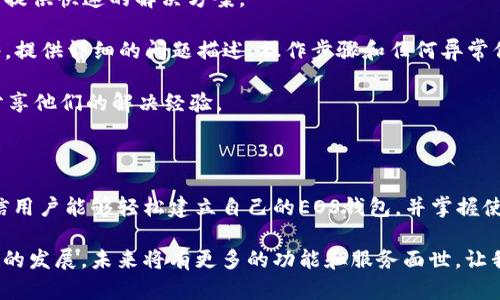    如何注册Tokenim EOS钱包：详细指南和实用技巧  / 
 guanjianci  Tokenim, EOS钱包, 注册教程, 加密货币  /guanjianci 

### Tokenim是什么？

Tokenim是一款专为EOS（拓展型操作系统）生态系统设计的钱包应用。EOS是一种高效的区块链平台，旨在支持去中心化应用（DApp）的开发和运行。Tokenim不仅提供了安全的存储环境，还具有直观的用户界面，适合各类用户使用，无论是刚接触数字货币的新手，还是资深的加密货币投资者。

### 为什么选择Tokenim？

选择Tokenim作为你的EOS钱包有多方面的理由。首先，它具备高安全性，采用先进的加密技术保护用户的私钥和交易数据，确保你的资产安全。此外，Tokenim提供了良好的用户体验，界面友好，操作简单，即便是刚开始接触加密货币的人也能快速上手。

此外，Tokenim支持多种EOS账户功能，包括转账、代币管理、DApp访问等，解决了用户使用多个钱包的麻烦。总的来说，Tokenim是一款功能强大、易于使用的EOS钱包，是每位EOS用户的重要工具。

### 如何注册Tokenim EOS钱包？

#### 步骤1：下载Tokenim应用

要开始使用Tokenim，第一步是下载应用程序。Tokenim可以在官方网站或主要的应用商店中找到。建议从官方渠道下载，以确保软件的安全性和可靠性。

#### 步骤2：创建新账户

安装应用后，打开Tokenim。系统会引导你选择“创建新账户”选项。此时，首先需要设置一个强密码，以保护你的钱包安全。密码必须包括字母、数字和特殊符号，且长度不小于8位。

#### 步骤3：备份私钥

在创建账户时，Tokenim会生成一对密钥：公钥和私钥。公钥是公开的，可以用来接收资产，而私钥则必须保密，因为它能控制你的资产。务必按照提示备份你的私钥，建议将其写在纸上，并将其存放于安全的地方，避免电子形式的储存造成安全隐患。

#### 步骤4：确认信息

在备份完私钥后，系统会要求你确认并再次输入一些信息，包括你的密码和密钥。确认无误后，便可以进入Tokenim钱包并开始使用。

#### 步骤5：完成设置

注册成功后，你可以继续设置一些个性化的选项，例如设置通知、语言和主题等。此时，你也可以通过向Tokenim账户发送一些小额EOS，一边熟悉钱包的功能。

### 使用Tokenim钱包的功能

#### 1. 转账功能

Tokenim支持用户轻松进行EOS的转账操作。用户可以输入接收账户地址和转账金额，系统会自动计算交易手续费。转账的处理速度很快，通常在几秒钟内完成。

#### 2. 添加代币

Tokenim支持多种具有附加功能的代币。用户可以轻松添加或管理这些代币，确保自己的资产多元化。通过Tokenim，用户能够方便地跟踪和管理各类代币资产。

#### 3. DApp访问

Tokenim还提供了直接访问去中心化应用的功能，用户可以在钱包中直接使用多种DApp，方便快捷。它支持的DApp类型多种多样，包括游戏、金融服务、社交平台等。

#### 4. 安全措施

Tokenim在安全性方面做了很多努力，不仅支持两步验证，还采用了端到端加密。用户可以感觉到其重视保护个人信息和资产安全。

### 可能相关的问题

#### 问题一：如何保障Tokenim钱包的安全？

如何保障Tokenim钱包的安全？

确保Tokenim钱包的安全是每位用户首要考虑的问题。一开始，用户应当设置一个强密码，避免常见的弱密码组合。同时，不要将密码与其他账户重复使用，保证每个账户的安全独立性。

其次，私钥的管理也至关重要。私钥是你钱包的命脉，而Tokenim不会存储你的私钥，因此务必妥善保管。不应将私钥保存在云端或未加密的位置。最为安全的方式是将私钥写在纸上存放于安全的地方。

为了进一步提升安全性，建议用户启用两步验证功能。这个功能通常需要用户在登录时提供一个额外的验证码，该验证码会发送至用户手机或邮件。这一额外步骤能够有效抵御黑客攻击。

同样，用户也应定期查看自己的账户活动，确保没有异常的交易。如果发现任何可疑活动，需立即更改密码和密钥，并联系Tokenim的客服进行咨询。

#### 问题二：Tokenim支持哪些类型的数字资产？

Tokenim支持哪些类型的数字资产？

Tokenim主要支持EOS及其生态系统内的多种代币。EOS平台上的许多去中心化应用都发行了自己的代币，例如用于加强游戏体验、进行社交互动等。Tokenim能够兼容这些代币，用户可以方便地在钱包中管理它们。

除了标准的EOS代币外，用户还可以通过Tokenim管理基于EOS的其他加密资产。随着区块链技术的发展，越来越多的项目选择在EOS上发行代币，Tokenim也在持续更新其支持的代币列表。

值得注意的是，用户在添加代币时，需要确保代币的合法性和来源，以避免因非法或不安全的代币而造成损失。因此，建议用户关注Tokenim的官方公告，了解最新支持的货币及代币信息。

#### 问题三：如何使用Tokenim进行DApp交易？

如何使用Tokenim进行DApp交易？

Tokenim的钱包功能不仅限于资金管理，还包括与去中心化应用的互动。用户在使用Tokenim进行DApp交易时，通常需要先连接到相应的DApp平台。大部分DApp会引导用户通过Tokenim进行连接，用户只需点击授权即可。

连接DApp后，用户将能够执行多种操作，例如NFT的购买与出售、游戏内物品的交易、占股份于去中心化金融（DeFi）项目等。在进行交易时，Tokenim会自动计算所需的交易手续费，并以友好的提示确保用户了解交易详情。

在交易过程中，用户需谨慎确认交易信息，避免输入错误的值或地址。同时，DApp的安全性也很重要，用户应当选择信誉良好的DApp进行交易。定期关注DApp开发者的情况、用户评价和项目发展的动态，以确保自己的投资安全。

在DApp交易后，记录下成功的交易信息，有助于后期的跟踪和管理。此外，用户还能够在Tokenim中查看过往交易的详细记录，方便了解资产的流动情况。

#### 问题四：在Tokenim中遇到问题怎么办？

在Tokenim中遇到问题怎么办？

在使用Tokenim过程中，用户可能会遇到各类问题，例如转账失败、无法登录、代币添加失败等。针对这些问题，用户可以首先尝试重启应用或重新登录。有时，简单的操作就能解决很多问题。

若重启并不能解决问题，用户可以访问Tokenim的官方网站，查看FAQ部分。很多用户常见的问题已经整理在此栏目中，可以提供快速的解决方案。

另一个解决问题的方式是联系Tokenim的客户服务支持。用户可以通过应用内的“客服”选项或官方社交媒体平台进行联络。提供详细的问题描述、操作步骤和任何异常信息，有助于工作人员快速找到问题并提供解决方案。

最后，用户还可通过各种社交平台或加密货币社区寻求帮助。在这些平台上，其他EOS用户可能也遇到过类似问题，并能够分享他们的解决经验。

### 结论

Tokenim作为一款优秀的EOS钱包，提供了安全性高、功能丰富的服务，深受用户喜爱。通过详细的注册流程和功能介绍，相信用户能够轻松建立自己的EOS钱包，并掌握使用Tokenim进行资产管理和交易的技巧。

同时，对于使用中的常见问题，用户也能够通过多种方式获得解决方案，确保自己的使用体验流畅。随着Tokenim和EOS生态的发展，未来将有更多的功能和服务面世，让我们拭目以待。