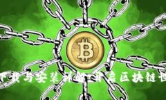 Metamask下载与安装详解：开