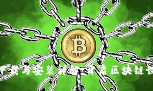 Metamask下载与安装详解：开启区块链世界的第一步