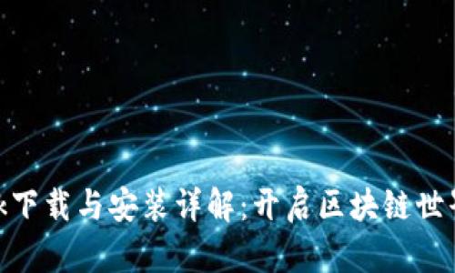 Metamask下载与安装详解：开启区块链世界的第一步
