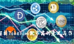 解析Tokenim做市商的意义与