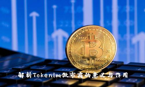 解析Tokenim做市商的意义与作用