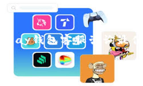 baioti全面解析uPay钱包app下载：安全、便捷的数字支付解决方案/baioti
uPay, 钱包app, 数字支付, 安全支付/guanjianci

随着移动支付的快速发展，许多用户开始寻求更便利和更安全的支付方式。而uPay 钱包作为一款新兴的数字支付应用，凭借其强大的功能、用户友好的界面和高水平的安全性，迅速成为市场上广受欢迎的选择。本文将详细介绍uPay钱包的下载方式及其各项功能，同时解答一些与此相关的常见问题，帮助用户充分了解并利用这一工具

一、uPay钱包的特点
uPay钱包是一款集中现代科技与用户需求于一身的数字支付应用。它的特点主要包括：
ul
    listrong简单易用：/strong用户友好的界面设计，便于用户快速上手，进行交易和支付./li
    listrong安全性高：/strong采用多重加密技术，确保用户的信息和资金安全，以及防止网络诈骗行为./li
    listrong即时交易：/strong支持快速的转账与支付，几乎瞬时完成交易，提高了用户的支付效率./li
    listrong多功能性：/strong该应用不仅支持在线支付，还有账单管理、消费记录等内置功能，帮助用户更好地管理财务./li
/ul

二、如何下载uPay钱包
首先，用户可以在手机应用市场进行搜索，如Google Play或App Store。以下是详细的下载步骤：

h41. 安卓用户下载步骤/h4
ol
    li打开Google Play商店，搜索“uPay钱包”./li
    li点击“安装”按钮，等待下载完成./li
    li下载完成后，点击“打开”按钮，首次使用需注册账户./li
/ol

h42. iOS用户下载步骤/h4
ol
    li打开App Store，搜索“uPay钱包”./li
    li选择当前版本客户端，并点击“获取”按钮./li
    li等待下载完成后，点击“打开”并按照指导进行账户注册./li
/ol

需要注意的是，在不同地区或国家，uPay钱包的可用性可能有所不同，用户应确保其设备支持该应用。

三、如何注册uPay钱包
下载并打开uPay钱包后，用户需按照以下步骤注册新账户：
ol
    li点击“注册”按钮，输入手机号码或电子邮件地址，设置密码./li
    li接收并输入验证码以验证身份./li
    li按要求提供额外的身份证明，如身份证正反面照片或其他相关信息./li
    li完成填写后，阅读并同意用户协议，点击确认./li
/ol
账号注册完成后，用户即可使用uPay钱包进行各类数字支付。

四、uPay钱包的功能解析
uPay钱包拥有丰富的功能，满足用户多种需求，其中一些主要功能如下：

h41. 在线支付功能/h4
用户可以通过uPay钱包方便快捷地进行在线购物、支付账单或服务费用，无需携带现金或银行卡，省时省力。

h42. 转账功能/h4
用户可以在应用内轻松向其他用户进行转账，支持多种支付方式，包括银行卡、余额等。

h43. 财务管理工具/h4
uPay钱包提供消费记录和账单管理功能，用户能够实时查看自己每一次的交易记录，方便支出控制。

h44. 安全保护措施/h4
uPay钱包内部采用多种安全措施，包括指纹识别、面部识别等高科技认证方式，确保用户的账户安全及交易安全。

可能的相关问题

1. uPay钱包是否安全？
确保数字支付安全是用户最关心的一点。uPay钱包为了保证用户资金的安全性，采用了多重加密和安全技术。首先，在用户注册及登录时，系统会要求通过手机验证码或其他身份验证机制来确认用户身份，这样可以有效避免他人恶意登录用户账户。此外，uPay钱包还提供了指纹和面部识别技术，进一步增加了账户的安全性。
uPay钱包开发团队高度重视安全问题，并持续进行系统更新以修复已知的安全漏洞。此外，流行的安全认证体系和合规性也在uPay钱包中体现，以确保用户隐私和资金安全不受侵害。因此，uPay钱包无论在技术上还是在用户反馈上，都相对保持业界领先的安全标准。

2. 如何解决使用uPay钱包时出现的问题？
用户在使用uPay钱包时可能会出现各类问题，例如无法登录、交易失败、余额异常等。处理这些问题的方法一般如下：
ol
    listrong无法登录：/strong首先检查网络连接，然后确认账户密码是否输入正确。如果确认无误，用户可以选择找回密码的功能，按照步骤重置密码。/li
    listrong交易失败：/strong这种情况通常与网络不稳定、余额不足或支付渠道问题有关。用户可以检查网络信号，确保余额充足，然后尝试再次进行交易。/li
    listrong账户异常：/strong如果账户存在异常，建议用户及时联系uPay钱包的客服团队，提供相关信息并寻求帮助。客服团队将在合理的时间内展开调查并解答问题。/li
/ol
解决完问题后，用户建议在使用前仔细阅读相关的使用说明和帮助文档，以便预防类似问题再次出现。

3. uPay钱包的费用构成是什么？
uPay钱包在使用过程中可能会涉及到一定的费用，主要包括：
ul
    listrong交易费：/strong每笔交易通常会收取小额费用，具体金额根据不同商户和交易类型而异。/li
    listrong提现费：/strong用户从uPay钱包提现至银行账户时，可能会有提现费，依照不同银行的政策进行调整。/li
    listrong服务费：/strong若用户选择某些高级服务功能，可能需要支付额外的服务费。/li
/ul
具体费用的明细和比例通常可以在uPay钱包的官方网站上找到，用户建议在注册和使用前，提前了解相关的费用政策，以便于做出最经济的使用决策。

4. uPay钱包能否用于国际支付？
uPay钱包目前已经支持部分国际支付功能，用户可以通过该钱包进行跨国交易或购物。但使用前需确保以下几点：
ol
    listrong支付渠道支持：/strong用户需确认其所使用的支付渠道是否接受国际支付。/li
    listrong货币汇率：/strong跨国交易时会涉及货币兑换，因此用户应特别了解汇率条件，以免产生意外的费用。/li
    listrong法律合规：/strong关注目的国关于数字支付的法规，确保交易合规无风险。/li
/ol
虽然uPay钱包方便快捷，但国际支付的安全性和便捷程度可能会受到跨国法律法规的限制。因此，用户在进行国际支付前还应谨慎评估风险，并致电或联系uPay钱包客服咨询最佳使用建议。

总结来说，uPay钱包凭借其安全高效的支付体验，成为了众多用户的优选工具。希望本文能为您提供需要的信息，帮助您更好地体验uPay钱包的使用。