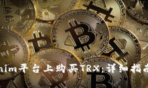 如何在Tokenim平台上购买TRX：详细指南与注意事项