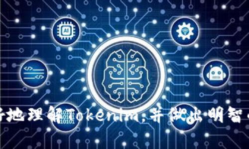 Tokenim项目全面分析：它是不是骗局？

Tokenim, 诈骗, 加密货币, 区块链项目/guanjianci

Tokenim是近年来在加密货币领域引起广泛关注的项目之一。作为一种新兴的区块链项目，Tokenim承诺为用户提供安全、高效的交易服务。同时，随着加密市场的不断扩张，各种诈骗项目也层出不穷，使许多投资者在选择时感到困惑与不安。在这篇文章中，我们将对Tokenim进行深入分析，以帮助用户弄清楚它是否涉及诈骗，同时探讨其潜在的优缺点、市场表现及用户反馈。

Tokenim项目概述
Tokenim成立于XXXX年，旨在提高传统金融与数字货币之间的桥梁。该项目的核心理念是通过分布式账本技术，降低交易成本、提高交易效率。Tokenim团队由多位区块链和金融方面的专家组成，他们的目标是创建一个用户友好的平台，使用户能够便捷地进行各种金融交易。

Tokenim的主要功能与优势
Tokenim提供多种功能，以满足不同用户的需求，包括但不限于交易平台、钱包服务及金融产品发行。它的主要优势在于：
ul
listrong高效的交易系统：/strongTokenim使用先进的技术方案，确保用户可以快速、高效地完成交易。/li
listrong安全性：/strong该项目通过多重加密技术，保障用户资金和信息的安全。/li
listrong团队背景：/strongTokenim团队由多名在区块链和金融领域拥有丰富经验的专业人士组成。/li
listrong用户友好的界面：/strong平台设计简洁易用，适合新手和资深投资者。/li
/ul

Tokenim是否是诈骗？
判断一个项目是否诈骗，关键在于以下几个方面：
ul
listrong团队背景：/strongTokenim的团队公开了其成员的信息，用户可以在官网上找到团队成员的专业经历和社交媒体链接。不过，需要注意的是，很多诈骗项目也会利用伪造的身份来迷惑投资者。/li
listrong技术透明性：/strongTokenim的技术架构是否透明，对于判断其真实性至关重要。一个可靠的项目通常会提供其代码和系统的审计报告，而Tokenim在这一方面的信息相对较少。/li
listrong用户反馈：/strong网络上关于Tokenim的讨论热烈，存在不同的声音。有些用户表示积极，但也有不少人对其赞誉不高，或者表示怀疑其商业模式。/li
listrong市场表现：/strongTokenim的代币在多个交易所上市，观察其价格走势及交易量，可以为判断其潜在的诈骗风险提供依据。/li
/ul

常见问题解答

问题一：Tokenim的代币如何购买？
购买Tokenim代币的方式主要有以下几种：
ul
listrong交易所购买：/strongTokenim代币在多个主流交易所上市，用户可以通过此类交易所直接购买代币。在购买之前，用户需要创建账户，完成身份验证，并充入资金。/li
listrong直接从项目方购买：/strong一些项目会在官网上提供直购功能，用户可以直接通过信用卡或其他支付方式购买代币。不过，这种方式相对风险较高，建议在确认该项目真实性后再进行购买。/li
listrong通过智能合约购买：/strong在一些去中心化的平台上，用户可以通过智能合约进行代币的购买和交易。这种方式相对更加安全，但用户需对智能合约的操作有一定了解。/li
/ul
选择购买方式时，用户应充分考虑自身风险承受能力，并详细了解相关平台的资质及安全性。

问题二：如何判断Tokenim的安全性？
在判断Tokenim项目的安全性时，可以从以下几方面考虑：
ul
listrong技术审计：/strong优质的区块链项目通常会进行第三方技术审计，并展示审计报告，以证明代码的安全性。如果Tokenim没有进行相应的审计，投资者应提高警惕。/li
listrong社区反馈：/strong参与Tokenim社区的讨论可以帮助用户了解更多关于项目的实际情况。可以加入Telegram、Discord等群组，咨询现有用户的使用经验。/li
listrong历史表现：/strong查看Tokenim过去的市场表现及社区活动，尤其是在出现负面新闻时的反应，能够帮助用户评估其抗风险能力。/li
/ul
总体来说，用户在投资前应充分尽职调查，确保在合法合规的项目中进行投资，以降低风险。

问题三：Tokenim的未来发展前景如何？
Tokenim的未来发展前景受多方面因素影响，包括市场需求、团队执行力及外部环境等：
ul
listrong市场需求：/strong随着市场对区块链技术及加密货币的接受度提高，Tokenim所提供的服务有望迎来更大的用户群体。如果能有效解决用户痛点，其市场前景广阔。/li
listrong团队执行力：/strong团队的执行力和适应市场变化的能力至关重要。如果Tokenim能够根据市场反馈快速调整策略，增加用户粘性，那么其发展空间将进一步扩大。/li
listrong竞争环境：/strong加密货币领域的竞争非常激烈，因此Tokenim需要不断创新，提升用户体验，才能在同类产品中脱颖而出。/li
/ul
综合来看，虽然Tokenim面临诸多挑战，但其潜在的市场价值仍不容小觑。

问题四：如果我投资了Tokenim，应该怎么做？
如果您已经投资了Tokenim，建议采取以下策略：
ul
listrong持续关注项目动态：/strong定期查看Tokenim的官方公告和社区讨论，及时了解项目最新动态。/li
listrong设置止损风险：/strong为了防止因市场波动而带来的损失，可以设置止损线，及时根据市场情况调整投资策略。/li
listrong分散投资：/strong建议在投资加密货币时避免将所有资金投入单一项目，而应进行风险分散，增强抗风险能力。/li
/ul
在投资过程中，保持理性的态度和适时的分析能有效降低风险，提升收益。

在这一点上，我们强调，投资加密货币永远伴随着不确定性，用户应根据自身情况和市场情况做出明智的投资决策。

总的来说，Tokenim是一项相对新颖的区块链项目，目前尚无足够证据证明其涉及诈骗。但在进行投资时，用户需保持警惕，仔细评估项目的真实情况。希望本文能帮助您更好地理解Tokenim，并做出明智的投资选择。