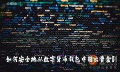 如何安全地从数字货币钱