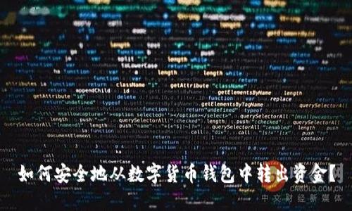 如何安全地从数字货币钱包中转出资金？