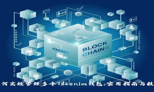 如何高效管理多个Tokenim钱包：实用指南与技巧