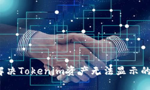 如何解决Tokenim资产无法显示的问题？