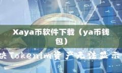 如何解决Tokenim资产无法显