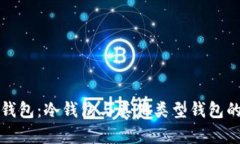 揭秘裤神钱包：冷钱包与