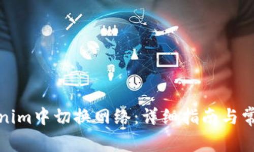 如何在Tokenim中切换网络：详细指南与常见问题解答