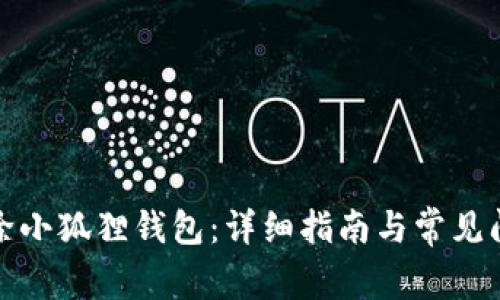 如何删除小狐狸钱包：详细指南与常见问题解答