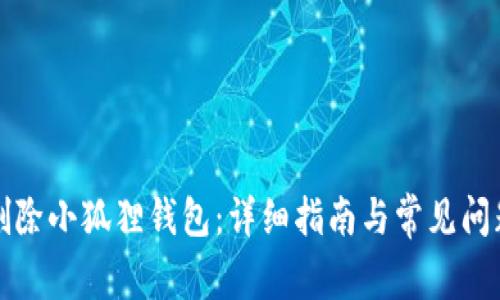如何删除小狐狸钱包：详细指南与常见问题解答
