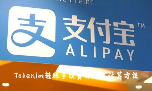Tokenim转账手续费详解及计算方法