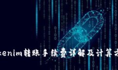 Tokenim转账手续费详解及计