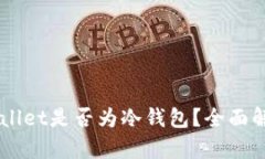 Trust Wallet是否为冷钱包？