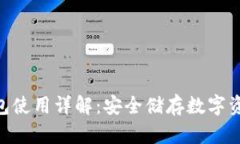 Tokenim冷钱包使用详解：安