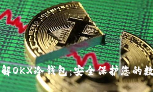 深入了解OKX冷钱包：安全保护您的数字资产