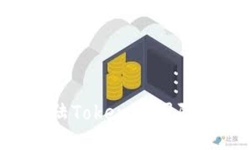 如何顺利登陆Tokenim国际版：全面指南