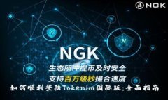 如何顺利登陆Tokenim国际版