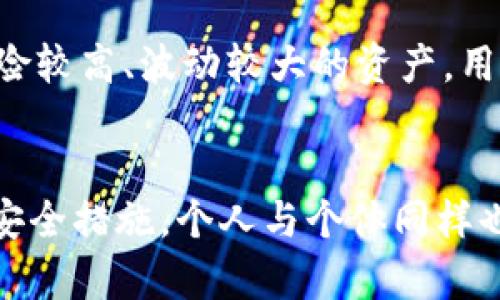   离线冷钱包的安全性解析：如何保护您的数字资产 / 
 guanjianci 冷钱包,离线钱包,数字资产安全,加密货币 /guanjianci 

引言
在数字货币迅速发展的今天，保护自己的资产安全成为投资者关注的焦点。离线冷钱包作为一种重要的资产安全存储方案，因其安全性受到众多投资者的青睐。离线冷钱包是指不与互联网连接的存储方式，通常被用来存放大量的数字货币和其他类型的加密资产。在本文中，我们将深入探讨离线冷钱包的安全性，以及如何更好地保护您的数字资产。

离线冷钱包的基本概念
冷钱包与热钱包之间的区别主要在于网络连接状态。热钱包一般是在线钱包，方便用户进行日常交易和操作，但安全性相对较低。而冷钱包则是离线存储，它有更高的安全性，因为它不直接暴露于网络环境中，攻击者难以远程获取存储的私钥。
冷钱包的具体形式可以是硬件钱包、纸钱包或其它物理形式的存储介质。这种存储方式适合长期持有的投资者，因为一旦建立，用户不需要在日常交易中频繁接触这些资产。

离线冷钱包的安全性分析
离线冷钱包的安全性主要体现在以下几个方面：

h41. 无网络连接，降低被攻击风险/h4
离线冷钱包的最大优点无疑是它的网络隔离性。这一特性意味着攻击者无法通过互联网直接访问到存储在冷钱包中的资产。无论是黑客攻击、恶意软件还是网络钓鱼，离线钱包都能有效避免这些潜在威胁。

h42. 物理安全性/h4
另外，冷钱包通常以物理形式存在，很多投资者会将其存放在银行保险柜等安全场所。这样即使在网络世界中面临各种威胁，实体的冷钱包也能提供额外的保护。只要保管得当，离线冷钱包的安全性相对较高。

h43. 备份和恢复/h4
离线冷钱包的安全性还体现在其备份功能。用户可以把私钥和助记词备份到纸张或者其他物理存储介质中，并放在安全的地方。一旦您的冷钱包丢失或损坏，您可以通过备份进行恢复，从而减少资产损失的风险。

如何安全使用离线冷钱包
虽然离线冷钱包在安全性方面具备优势，但用户在使用过程中仍需保持警惕。以下地几条建议可帮助您更有效地保护自己的数字资产：

h41. 选择信誉良好的冷钱包/h4
市场上冷钱包的选择非常多样，用户应选择那些经过验证、信誉良好的品牌和产品。确保其有足够的用户评价和良好的售后服务，能为您提供必要的支持和保障。

h42. 定期更新固件和软件/h4
即使冷钱包的特点是离线存储，但其管理软件和固件也可能会存在安全漏洞。因此，定期更新您冷钱包的固件和相关管理软件也是必要的，以修补已知的安全问题。

h43. 存储备份的安全性/h4
在备份冷钱包的私钥和助记词时，建议使用防水、防火的材料进行保存，同时将其存储在不同的地点。这样可以确保即使某一位置发生意外，其他备份仍然能够帮助您恢复数字资产。

h44. 保持警觉，防范社会工程学攻击/h4
在数字货币的世界中，攻击者常常通过一些社会工程学的手段算法欺骗用户。他们可能冒充官方、技术支持或其他用户以窃取您的私钥和助记词。用户在进行任何操作之前，都应仔细验证对方的身份。

可能相关的问题

h41. 离线冷钱包有哪些类型？/h4
离线冷钱包主要有以下几种类型：
1. **硬件钱包**：专门设计存储加密货币的设备，具备高安全性，常见品牌包括Ledger和Trezor。
2. **纸钱包**：通过打印或书写的形式将私钥与公钥记录下来，存储在纸张上。这种形式非常简单但需要妥善保管，以免损坏或遗失。
3. **USB加密盘**：通过USB设备存储私钥，并可以在需要时进行适用。
4. **离线电脑**：特定的电脑断网后用于生成和存储私钥，并在完全离线的状态下进行管理。

h42. 如何从冷钱包恢复资产？/h4
恢复散列数字资产的步骤如下：
1. 找到您的助记词或私钥，并确保该信息的安全存储。
2. 买一台新的硬件钱包，按照说明书进行设置。
3. 在恢复选项中输入您的助记词或私钥，按提示完成恢复流程。
4. 检查恢复的资产，确保其完整性和准确性。

h43. 离线冷钱包是否绝对安全？/h4
离线冷钱包虽然安全性高，但并不意味着绝对安全。用户仍需考虑多项因素，例如物理损坏、丢失或被盗等风险。因此，保持冷钱包的物理保障，以及多重备份是非常重要的。

h44. 使用冷钱包存储哪些资产比较合适？/h4
冷钱包适用于长期持有的加密资产，比如比特币、以太坊等。这些资产因其市值较大、流动性较高，很多投资者会选择通过冷钱包进行长期存储。同时，对于一些风险较高、波动较大的资产，用户也可以考虑将其存放在热钱包中，以便于活动交易之用。

结语
通过以上的探讨，我们理解了离线冷钱包的安全性及其重要性。离线冷钱包在保护数字资产方面提供了很大的帮助，但用户需要时刻保持警觉，确保遵循必要的安全措施。个人与个体同样也是防范风险的重要因素，只有在不断学习与实践中，才能有效地保护我们的数字财富。