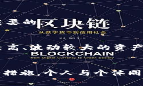   离线冷钱包的安全性解析：如何保护您的数字资产 / 
 guanjianci 冷钱包,离线钱包,数字资产安全,加密货币 /guanjianci 

引言
在数字货币迅速发展的今天，保护自己的资产安全成为投资者关注的焦点。离线冷钱包作为一种重要的资产安全存储方案，因其安全性受到众多投资者的青睐。离线冷钱包是指不与互联网连接的存储方式，通常被用来存放大量的数字货币和其他类型的加密资产。在本文中，我们将深入探讨离线冷钱包的安全性，以及如何更好地保护您的数字资产。

离线冷钱包的基本概念
冷钱包与热钱包之间的区别主要在于网络连接状态。热钱包一般是在线钱包，方便用户进行日常交易和操作，但安全性相对较低。而冷钱包则是离线存储，它有更高的安全性，因为它不直接暴露于网络环境中，攻击者难以远程获取存储的私钥。
冷钱包的具体形式可以是硬件钱包、纸钱包或其它物理形式的存储介质。这种存储方式适合长期持有的投资者，因为一旦建立，用户不需要在日常交易中频繁接触这些资产。

离线冷钱包的安全性分析
离线冷钱包的安全性主要体现在以下几个方面：

h41. 无网络连接，降低被攻击风险/h4
离线冷钱包的最大优点无疑是它的网络隔离性。这一特性意味着攻击者无法通过互联网直接访问到存储在冷钱包中的资产。无论是黑客攻击、恶意软件还是网络钓鱼，离线钱包都能有效避免这些潜在威胁。

h42. 物理安全性/h4
另外，冷钱包通常以物理形式存在，很多投资者会将其存放在银行保险柜等安全场所。这样即使在网络世界中面临各种威胁，实体的冷钱包也能提供额外的保护。只要保管得当，离线冷钱包的安全性相对较高。

h43. 备份和恢复/h4
离线冷钱包的安全性还体现在其备份功能。用户可以把私钥和助记词备份到纸张或者其他物理存储介质中，并放在安全的地方。一旦您的冷钱包丢失或损坏，您可以通过备份进行恢复，从而减少资产损失的风险。

如何安全使用离线冷钱包
虽然离线冷钱包在安全性方面具备优势，但用户在使用过程中仍需保持警惕。以下地几条建议可帮助您更有效地保护自己的数字资产：

h41. 选择信誉良好的冷钱包/h4
市场上冷钱包的选择非常多样，用户应选择那些经过验证、信誉良好的品牌和产品。确保其有足够的用户评价和良好的售后服务，能为您提供必要的支持和保障。

h42. 定期更新固件和软件/h4
即使冷钱包的特点是离线存储，但其管理软件和固件也可能会存在安全漏洞。因此，定期更新您冷钱包的固件和相关管理软件也是必要的，以修补已知的安全问题。

h43. 存储备份的安全性/h4
在备份冷钱包的私钥和助记词时，建议使用防水、防火的材料进行保存，同时将其存储在不同的地点。这样可以确保即使某一位置发生意外，其他备份仍然能够帮助您恢复数字资产。

h44. 保持警觉，防范社会工程学攻击/h4
在数字货币的世界中，攻击者常常通过一些社会工程学的手段算法欺骗用户。他们可能冒充官方、技术支持或其他用户以窃取您的私钥和助记词。用户在进行任何操作之前，都应仔细验证对方的身份。

可能相关的问题

h41. 离线冷钱包有哪些类型？/h4
离线冷钱包主要有以下几种类型：
1. **硬件钱包**：专门设计存储加密货币的设备，具备高安全性，常见品牌包括Ledger和Trezor。
2. **纸钱包**：通过打印或书写的形式将私钥与公钥记录下来，存储在纸张上。这种形式非常简单但需要妥善保管，以免损坏或遗失。
3. **USB加密盘**：通过USB设备存储私钥，并可以在需要时进行适用。
4. **离线电脑**：特定的电脑断网后用于生成和存储私钥，并在完全离线的状态下进行管理。

h42. 如何从冷钱包恢复资产？/h4
恢复散列数字资产的步骤如下：
1. 找到您的助记词或私钥，并确保该信息的安全存储。
2. 买一台新的硬件钱包，按照说明书进行设置。
3. 在恢复选项中输入您的助记词或私钥，按提示完成恢复流程。
4. 检查恢复的资产，确保其完整性和准确性。

h43. 离线冷钱包是否绝对安全？/h4
离线冷钱包虽然安全性高，但并不意味着绝对安全。用户仍需考虑多项因素，例如物理损坏、丢失或被盗等风险。因此，保持冷钱包的物理保障，以及多重备份是非常重要的。

h44. 使用冷钱包存储哪些资产比较合适？/h4
冷钱包适用于长期持有的加密资产，比如比特币、以太坊等。这些资产因其市值较大、流动性较高，很多投资者会选择通过冷钱包进行长期存储。同时，对于一些风险较高、波动较大的资产，用户也可以考虑将其存放在热钱包中，以便于活动交易之用。

结语
通过以上的探讨，我们理解了离线冷钱包的安全性及其重要性。离线冷钱包在保护数字资产方面提供了很大的帮助，但用户需要时刻保持警觉，确保遵循必要的安全措施。个人与个体同样也是防范风险的重要因素，只有在不断学习与实践中，才能有效地保护我们的数字财富。