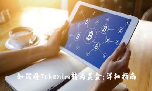 如何将Tokenim转为美金：详细指南