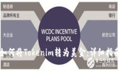 如何将Tokenim转为美金：详