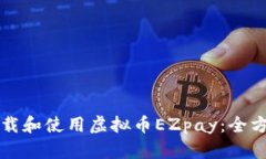 如何下载和使用虚拟币E