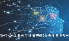 Tokenim支持的公链有哪些？