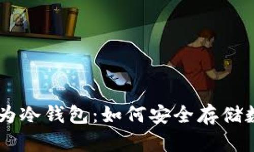 手机作为冷钱包：如何安全存储数字资产