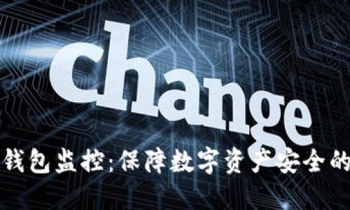 门头沟冷钱包监控：保障数字资产安全的关键措施