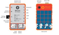 门头沟冷钱包监控：保障