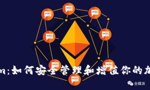Tokenim：如何安全管理和增值你的加密资产