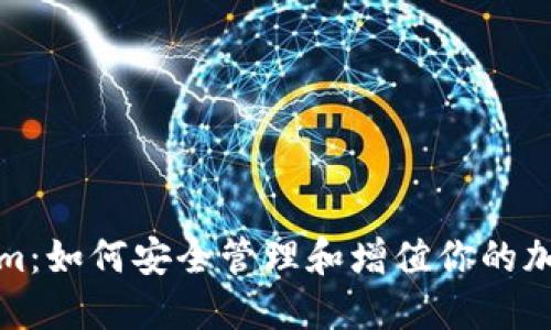 Tokenim：如何安全管理和增值你的加密资产