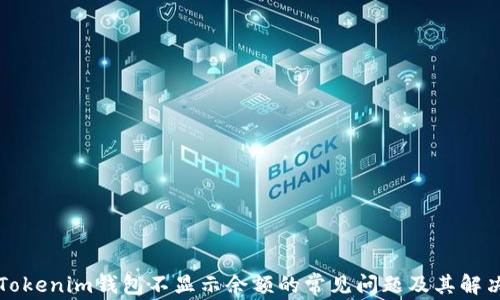 
解决Tokenim钱包不显示余额的常见问题及其解决方案