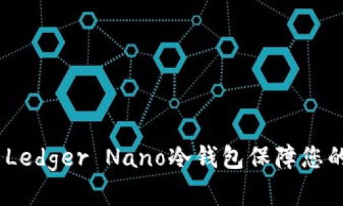 完整指南：使用Ledger Nano冷钱包保障您的数字资产安全