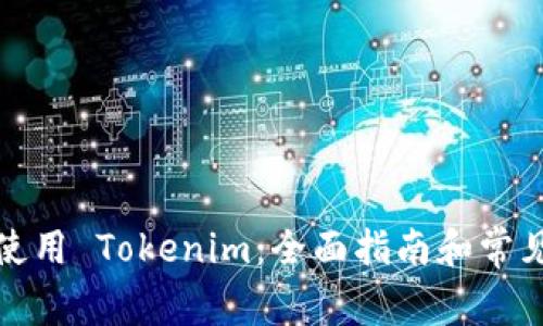 如何停止使用 Tokenim：全面指南和常见问题解答