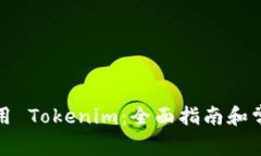 如何停止使用 Tokenim：全面