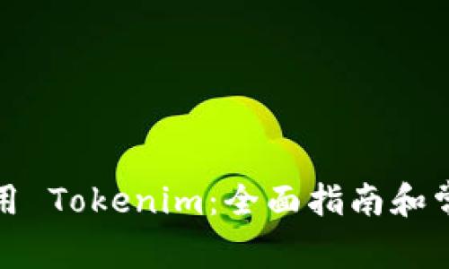 如何停止使用 Tokenim：全面指南和常见问题解答