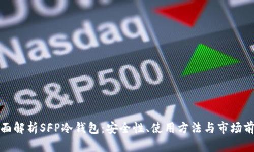 全面解析SFP冷钱包：安全性、使用方法与市场前景