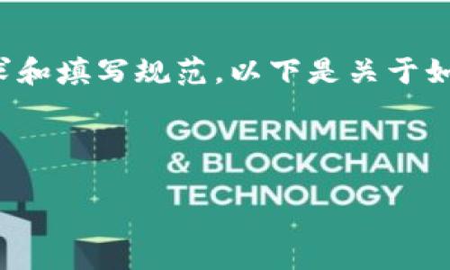 要填写Tokenim身份名，首先需要了解该平台的基本要求和填写规范。以下是关于如何填写Tokenim身份名的详细内容，包括常见问题解答。

Tokenim身份名填写指南

如何正确填写Tokenim身份名？