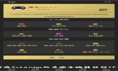 如何将Tokenim的币安全地转