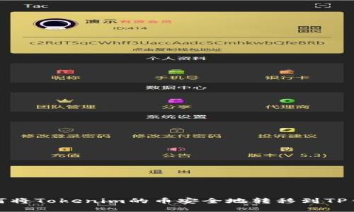 如何将Tokenim的币安全地转移到TP钱包