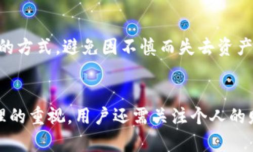 biao ti冷钱包破产的原因及应对措施分析/biao ti
冷钱包, 破产, 加密货币, 安全措施/guanjianci

引言
近年来，加密货币的兴起以及区块链技术的快速发展，吸引了大量投资者的目光。与此同时，与数字资产相关的安全性问题也日益凸显。冷钱包作为一种安全存储加密货币的方法，广泛应用于保护数字资产不受网络攻击。然而，冷钱包也并非万无一失，甚至在某些情况下，冷钱包也可能遭遇破产的风险。本文将深入探讨冷钱包破产的原因、影响因素，及其应对措施。

冷钱包的基本概念
冷钱包是一种离线存储数字资产的方法，与热钱包（在线钱包）相对。冷钱包通常不连接互联网，其安全性较高，适合长期存储加密货币。冷钱包有多种形式，包括硬件钱包、纸钱包、甚至一些离线计算机。由于不与网络连接，冷钱包能够有效抵御黑客攻击、勒索病毒等网络安全威胁，保护用户的数字资产。

冷钱包WHY会破产：多个因素综合作用
冷钱包虽然提供了较高的安全性，但是如果管理不当，仍然会面临破产的风险。以下是影响冷钱包破产的一些主要原因：

h41. 私钥丢失或被盗/h4
冷钱包的核心在于私钥，私钥是访问和控制存储在区块链上资产的唯一凭证。如果用户因不慎遗失或因为钓鱼攻击等原因被盗，冷钱包将形同虚设，用户将无法访问或提取资产。因此，保护私钥的重要性不言而喻。

h42. 硬件故障/h4
硬件冷钱包虽然能在线下存储私钥，但仍然可能因为设备故障而导致损失。例如，存储设备的损坏、老化等都会导致数据丢失，如果没有备份，用户可能无法恢复这些丢失的资产。

h43. 运营商失信或破产/h4
如果冷钱包是由第三方提供的，用户在选择时需要考虑该公司的信誉和财富状况。如果运营商由于某种原因破产或失信，用户的资产也会受到威胁。因此，选择一个可靠的冷钱包提供商尤其重要。

h44. 法律及政策变化/h4
随着数字货币的监管政策逐渐完善，法律法规的不确定性很可能影响冷钱包的使用。例如，如果某些类型的数字资产被禁止，冷钱包中存储的这些资产可能面临无法交易或出售的窘境，导致其价值骤然下降。

冷钱包的后果及影响
当冷钱包发生破产，后果不仅仅是资产的损失，还可能带来一系列严重的影响。这些影响可以分为以下几个方面：

h41. 个人财务安全的威胁/h4
冷钱包的破产会直接影响持有者的财富状况，尤其是那些在冷钱包中存放大量数字资产的投资者。对于许多投资者而言，加密货币是其重要的财务组成部分，破产带来的损失可能会导致财务状况的严重恶化。

h42. 心理压力及焦虑/h4
资产的丢失不仅仅是财务问题，还会导致心理上的压力。许多投资者在经历冷钱包破产之后，可能会产生焦虑、无助等心理情绪，影响日常生活和工作。

h43. 信任危机/h4
冷钱包破产会导致市场对整个加密货币及相关托管服务的信任度下降。当用户对某种冷钱包服务失去信任时，整个行业可能都受到冲击，这样可能进一步影响加密货币的普及与发展。

h44. 监管政策的加强/h4
冷钱包破产事件的频繁发生也可能引起政府和相关机构的重视，从而加强对整个行业的监管。虽然这对行业的规范化发展有一定积极意义，但短期内也可能对市场构成压力。

如何应对冷钱包的破产风险
为了减轻冷钱包破产的风险，用户可以采取以下几种措施：

h41. 保护私钥/h4
私钥的妥善保管至关重要。用户可以通过多重备份等方式来保护私钥，例如将私钥存储在纸面上并妥善保存，或者使用硬件加密设备。这些措施能够有效降低因私钥丢失或被盗所带来的风险。

h42. 定期检查和维护冷钱包设备/h4
为了防止冷钱包硬件故障导致资产损失，用户应该定期对存储设备进行检查和维护。同时，也要关注设备厂商的售后服务，以及是否有硬件升级或安全补丁可供使用。

h43. 选择信誉良好的服务商/h4
用户在选择使用冷钱包服务时应尽量选择信誉良好的第三方平台，并关注其财务状况以及业界评价。定期关注该公司发布的通知，以便及时了解可能影响资产安全的信息。

h44. 了解法律政策动态/h4
用户必须关注加密货币相关的法律法规变化。及时了解政策动向能帮助投资者在出现风险时做出快速反应，降低资产损失的可能性。

相关问题讨论

1. 冷钱包与热钱包的主要区别是什么？
冷钱包和热钱包的主要区别在于连接网络的状态。冷钱包是离线的，常用于长期存储，而热钱包是在线的，方便交易和频繁使用。冷钱包虽然安全性更高，但在交易时不如热钱包方便。对于投资者而言，选择何种钱包需根据资产规模和使用频率而定。

2. 如何选择适合自己的冷钱包？
选择冷钱包时，用户应关注钱包的安全性、操作便捷性和厂商的口碑。用户可以上网查阅评测，了解市场上不同品牌冷钱包的优缺点，尽可能选择那些有多重安全防护措施且界面友好的产品。

3. 冷钱包的安全性是否绝对可靠？
虽然冷钱包在网络安全方面提供了相对较高的保护，但并不能说绝对安全。冷钱包仍然面临物理损坏、私钥失窃等风险。用户应当结合使用的习惯和心理预期来评估冷钱包的安全性。

4. 如果私钥丢失，我还能找回我的资产吗？
如果私钥丢失，找回资产的可能性几乎为零。加密货币的设计初衷是去中心化和匿名化，私钥就是唯一的访问凭证。用户因此应当妥善保管私钥，通过备份和多重存储的方式，避免因不慎而失去资产。

总结
随着加密货币行业的发展，冷钱包的安全性仍是用户普遍关注的一大主题。虽然冷钱包能够有效抵御网络安全威胁，但破产的风险亦不容忽视。除了提高对冷钱包管理的重视，用户还需关注个人的财务安全，提升自身的风险识别与防范能力。只有全面了解冷钱包的相关动态，才能在加密资产的世界中安全前行。