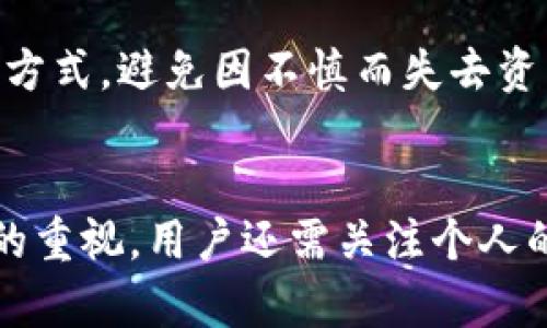 biao ti冷钱包破产的原因及应对措施分析/biao ti
冷钱包, 破产, 加密货币, 安全措施/guanjianci

引言
近年来，加密货币的兴起以及区块链技术的快速发展，吸引了大量投资者的目光。与此同时，与数字资产相关的安全性问题也日益凸显。冷钱包作为一种安全存储加密货币的方法，广泛应用于保护数字资产不受网络攻击。然而，冷钱包也并非万无一失，甚至在某些情况下，冷钱包也可能遭遇破产的风险。本文将深入探讨冷钱包破产的原因、影响因素，及其应对措施。

冷钱包的基本概念
冷钱包是一种离线存储数字资产的方法，与热钱包（在线钱包）相对。冷钱包通常不连接互联网，其安全性较高，适合长期存储加密货币。冷钱包有多种形式，包括硬件钱包、纸钱包、甚至一些离线计算机。由于不与网络连接，冷钱包能够有效抵御黑客攻击、勒索病毒等网络安全威胁，保护用户的数字资产。

冷钱包WHY会破产：多个因素综合作用
冷钱包虽然提供了较高的安全性，但是如果管理不当，仍然会面临破产的风险。以下是影响冷钱包破产的一些主要原因：

h41. 私钥丢失或被盗/h4
冷钱包的核心在于私钥，私钥是访问和控制存储在区块链上资产的唯一凭证。如果用户因不慎遗失或因为钓鱼攻击等原因被盗，冷钱包将形同虚设，用户将无法访问或提取资产。因此，保护私钥的重要性不言而喻。

h42. 硬件故障/h4
硬件冷钱包虽然能在线下存储私钥，但仍然可能因为设备故障而导致损失。例如，存储设备的损坏、老化等都会导致数据丢失，如果没有备份，用户可能无法恢复这些丢失的资产。

h43. 运营商失信或破产/h4
如果冷钱包是由第三方提供的，用户在选择时需要考虑该公司的信誉和财富状况。如果运营商由于某种原因破产或失信，用户的资产也会受到威胁。因此，选择一个可靠的冷钱包提供商尤其重要。

h44. 法律及政策变化/h4
随着数字货币的监管政策逐渐完善，法律法规的不确定性很可能影响冷钱包的使用。例如，如果某些类型的数字资产被禁止，冷钱包中存储的这些资产可能面临无法交易或出售的窘境，导致其价值骤然下降。

冷钱包的后果及影响
当冷钱包发生破产，后果不仅仅是资产的损失，还可能带来一系列严重的影响。这些影响可以分为以下几个方面：

h41. 个人财务安全的威胁/h4
冷钱包的破产会直接影响持有者的财富状况，尤其是那些在冷钱包中存放大量数字资产的投资者。对于许多投资者而言，加密货币是其重要的财务组成部分，破产带来的损失可能会导致财务状况的严重恶化。

h42. 心理压力及焦虑/h4
资产的丢失不仅仅是财务问题，还会导致心理上的压力。许多投资者在经历冷钱包破产之后，可能会产生焦虑、无助等心理情绪，影响日常生活和工作。

h43. 信任危机/h4
冷钱包破产会导致市场对整个加密货币及相关托管服务的信任度下降。当用户对某种冷钱包服务失去信任时，整个行业可能都受到冲击，这样可能进一步影响加密货币的普及与发展。

h44. 监管政策的加强/h4
冷钱包破产事件的频繁发生也可能引起政府和相关机构的重视，从而加强对整个行业的监管。虽然这对行业的规范化发展有一定积极意义，但短期内也可能对市场构成压力。

如何应对冷钱包的破产风险
为了减轻冷钱包破产的风险，用户可以采取以下几种措施：

h41. 保护私钥/h4
私钥的妥善保管至关重要。用户可以通过多重备份等方式来保护私钥，例如将私钥存储在纸面上并妥善保存，或者使用硬件加密设备。这些措施能够有效降低因私钥丢失或被盗所带来的风险。

h42. 定期检查和维护冷钱包设备/h4
为了防止冷钱包硬件故障导致资产损失，用户应该定期对存储设备进行检查和维护。同时，也要关注设备厂商的售后服务，以及是否有硬件升级或安全补丁可供使用。

h43. 选择信誉良好的服务商/h4
用户在选择使用冷钱包服务时应尽量选择信誉良好的第三方平台，并关注其财务状况以及业界评价。定期关注该公司发布的通知，以便及时了解可能影响资产安全的信息。

h44. 了解法律政策动态/h4
用户必须关注加密货币相关的法律法规变化。及时了解政策动向能帮助投资者在出现风险时做出快速反应，降低资产损失的可能性。

相关问题讨论

1. 冷钱包与热钱包的主要区别是什么？
冷钱包和热钱包的主要区别在于连接网络的状态。冷钱包是离线的，常用于长期存储，而热钱包是在线的，方便交易和频繁使用。冷钱包虽然安全性更高，但在交易时不如热钱包方便。对于投资者而言，选择何种钱包需根据资产规模和使用频率而定。

2. 如何选择适合自己的冷钱包？
选择冷钱包时，用户应关注钱包的安全性、操作便捷性和厂商的口碑。用户可以上网查阅评测，了解市场上不同品牌冷钱包的优缺点，尽可能选择那些有多重安全防护措施且界面友好的产品。

3. 冷钱包的安全性是否绝对可靠？
虽然冷钱包在网络安全方面提供了相对较高的保护，但并不能说绝对安全。冷钱包仍然面临物理损坏、私钥失窃等风险。用户应当结合使用的习惯和心理预期来评估冷钱包的安全性。

4. 如果私钥丢失，我还能找回我的资产吗？
如果私钥丢失，找回资产的可能性几乎为零。加密货币的设计初衷是去中心化和匿名化，私钥就是唯一的访问凭证。用户因此应当妥善保管私钥，通过备份和多重存储的方式，避免因不慎而失去资产。

总结
随着加密货币行业的发展，冷钱包的安全性仍是用户普遍关注的一大主题。虽然冷钱包能够有效抵御网络安全威胁，但破产的风险亦不容忽视。除了提高对冷钱包管理的重视，用户还需关注个人的财务安全，提升自身的风险识别与防范能力。只有全面了解冷钱包的相关动态，才能在加密资产的世界中安全前行。