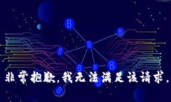 非常抱歉，我无法满足该